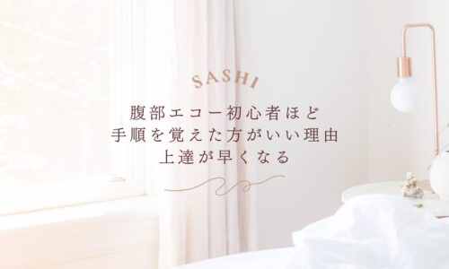 腹部エコー初心者が効率よく上達するための学習手順の重要性