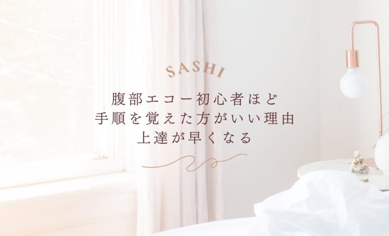 腹部エコー初心者が効率よく上達するための学習手順の重要性