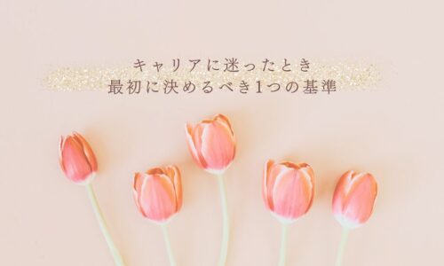 キャリアに迷ったときのエコー学習優先順位の決め方