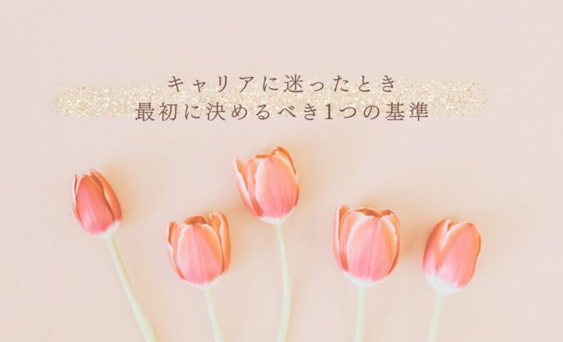 キャリアに迷ったときのエコー学習優先順位の決め方