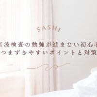 超音波検査の勉強が進まない初心者向けの対策ポイント解説