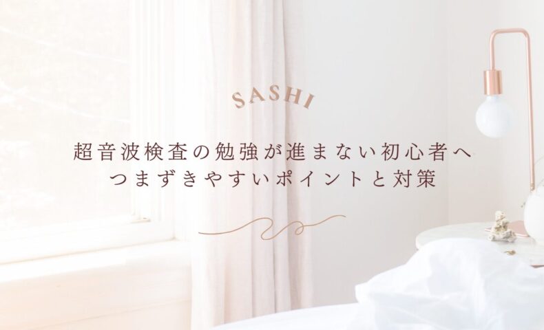 超音波検査の勉強が進まない初心者向けの対策ポイント解説