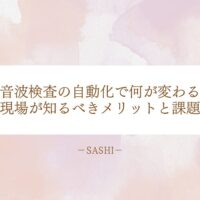 超音波検査の自動化に伴う現場のメリットと課題