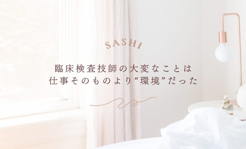 臨床検査技師が抱える職場環境の課題とその影響