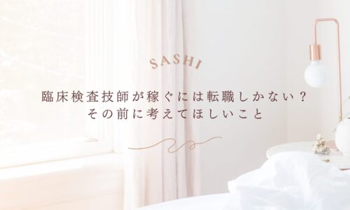 臨床検査技師の転職前に考えるべき収入アップの視点