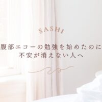 腹部エコー学習者の不安解消に向けたマインドセット