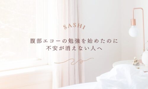 腹部エコー学習者の不安解消に向けたマインドセット