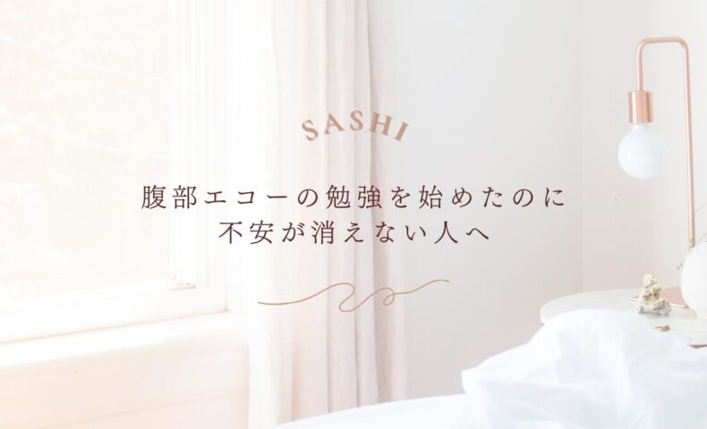 腹部エコー学習者の不安解消に向けたマインドセット