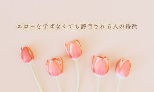 エコーを学ばなくても評価される人の特徴とは