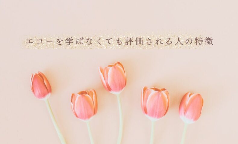 エコーを学ばなくても評価される人の特徴とは