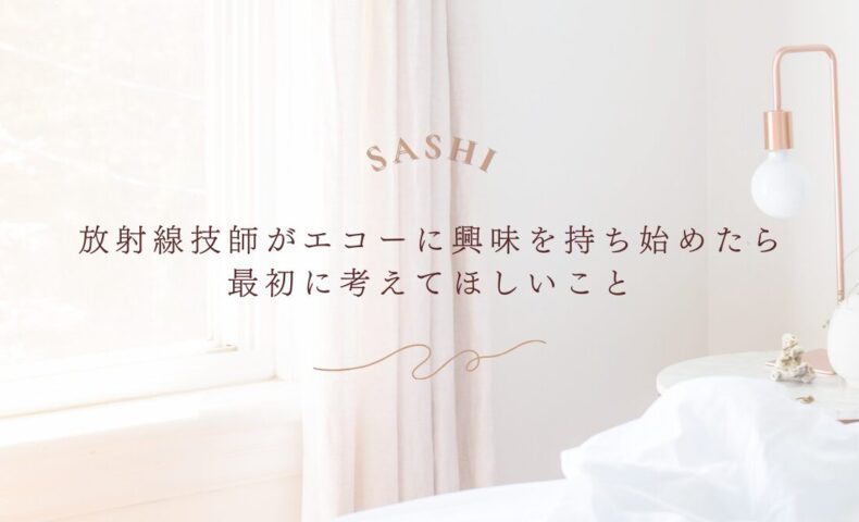 放射線技師がエコーを始める前に知っておきたい基礎知識