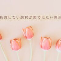 勉強しない選択肢が有効な理由とタイミング