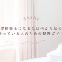 超音波検査士になるための第一歩と学習の整理法