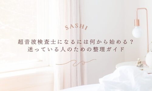 超音波検査士になるための第一歩と学習の整理法