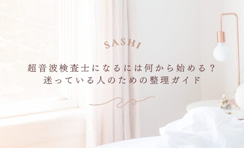超音波検査士になるための第一歩と学習の整理法