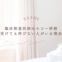 臨床検査技師がエコー研修で伸び悩む原因と改善策