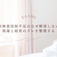 臨床検査技師不足が解消しない理由と現場とのギャップ整理