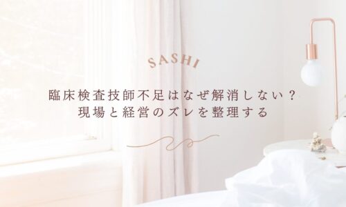 臨床検査技師不足が解消しない理由と現場とのギャップ整理