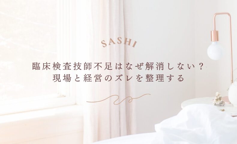 臨床検査技師不足が解消しない理由と現場とのギャップ整理