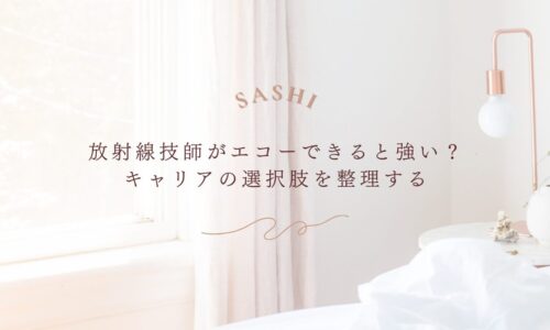 放射線技師がエコーで広がるキャリアの可能性と選択肢