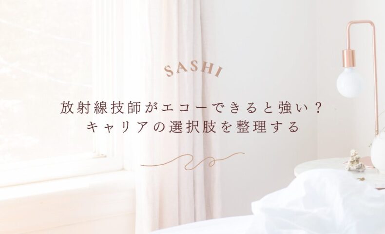 放射線技師がエコーで広がるキャリアの可能性と選択肢