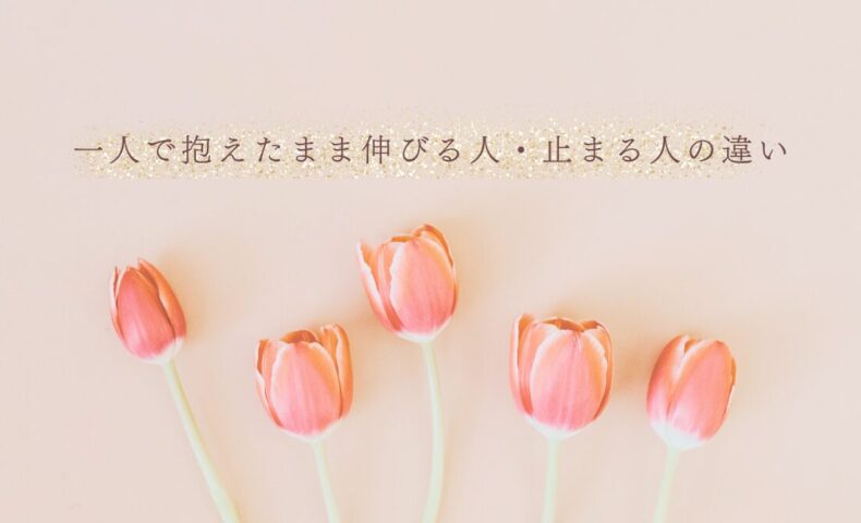 一人で悩みながら成長できる人と停滞する人の違い