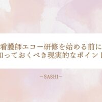 看護師がエコー研修前に知っておきたい現実的な注意点