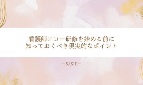 看護師がエコー研修前に知っておきたい現実的な注意点
