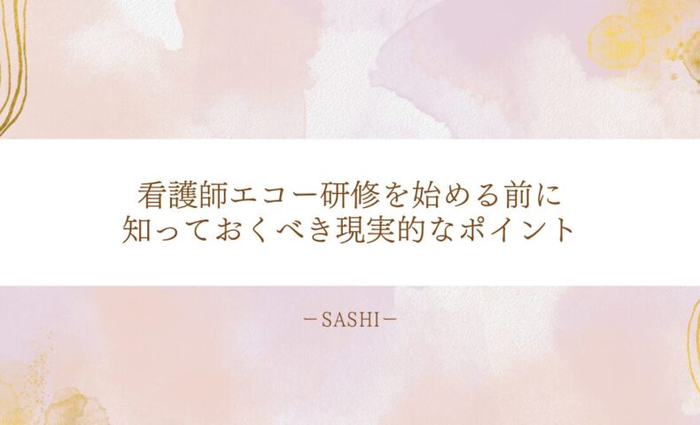 看護師がエコー研修前に知っておきたい現実的な注意点