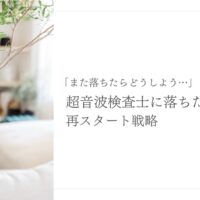 超音波検査士試験に落ちた後の再挑戦のための戦略