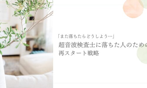 超音波検査士試験に落ちた後の再挑戦のための戦略