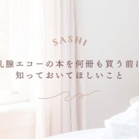 乳腺エコーの勉強前に知っておくべき大切なポイント