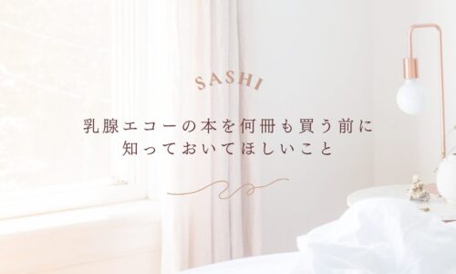 乳腺エコーの勉強前に知っておくべき大切なポイント