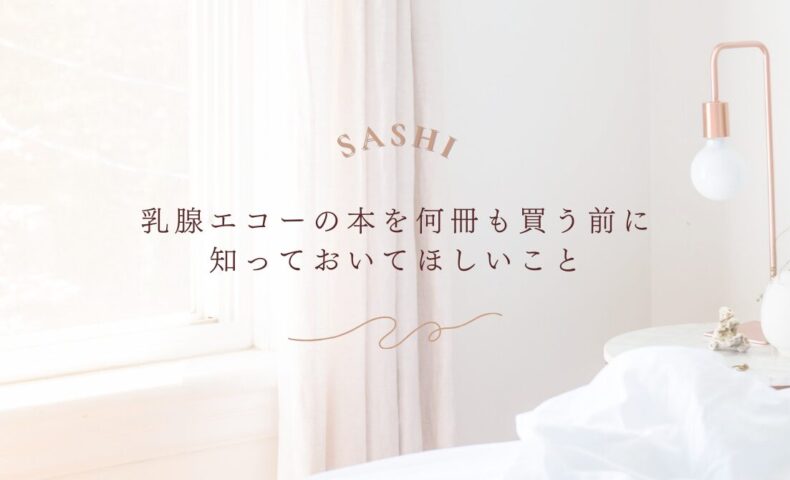 乳腺エコーの勉強前に知っておくべき大切なポイント