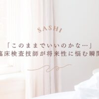 臨床検査技師が将来に不安を感じる瞬間とその背景