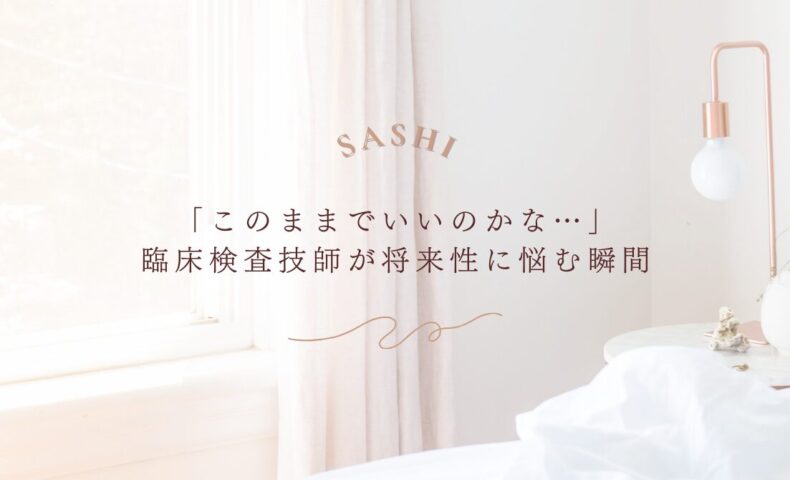 臨床検査技師が将来に不安を感じる瞬間とその背景