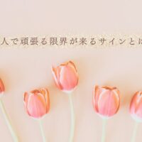 限界を迎える前に知っておきたいサインと対処法