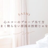 心エコーが映らない原因はプローブの当て方以外にある