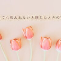 頑張っても報われないときの判断軸とエコー学習の視点