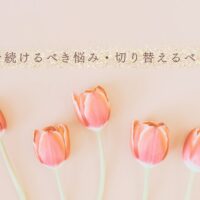 努力を続けるべきか切り替えるべきか悩んだときの考え方