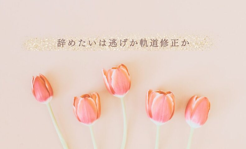 辞めたい理由が逃げか転機かを見極めるためのヒント