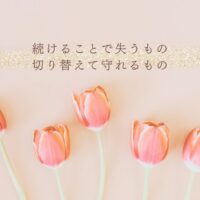 続けることと切り替えのどちらが自分を守れるかの判断軸