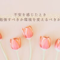 不安を感じたときに学習か環境変更かを見極めるヒント