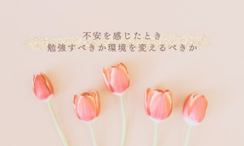 不安を感じたときに学習か環境変更かを見極めるヒント