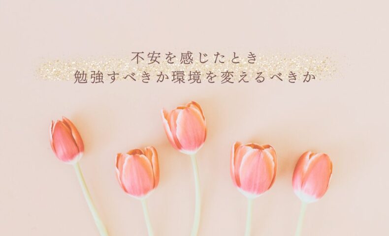 不安を感じたときに学習か環境変更かを見極めるヒント