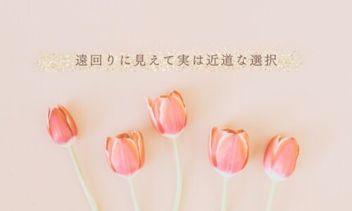 遠回りに見える選択が結果的に近道になる理由