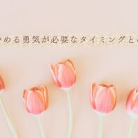 やめる決断が必要なときの見極め方とタイミング