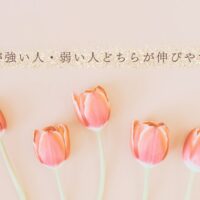 不安が強い人・弱い人どちらが成長しやすいかの違い