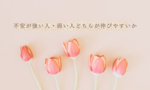 不安が強い人・弱い人どちらが成長しやすいかの違い