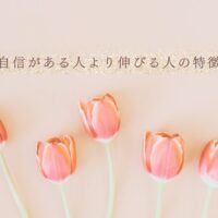 自信よりも成長に影響する人の特徴とマインドセット